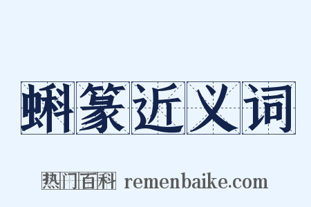 蝌篆近义词是什么意思的图片